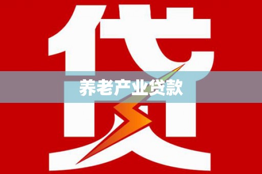 黄江养老产业贷款