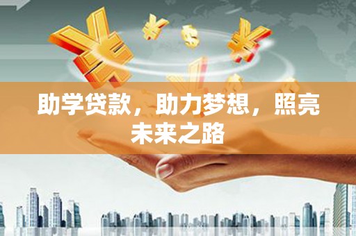 黄江助学贷款，助力梦想，照亮未来之路
