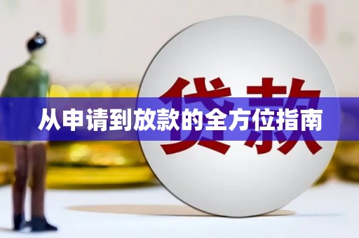 黄江从申请到放款的全方位指南