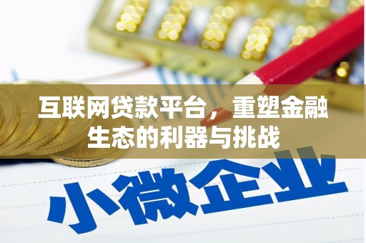 黄江互联网贷款平台，重塑金融生态的利器与挑战