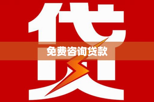 黄江免费咨询贷款