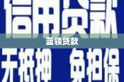 黄江蓝领贷款
