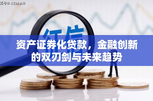 黄江资产证券化贷款，金融创新的双刃剑与未来趋势