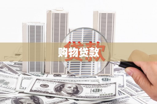 黄江购物贷款