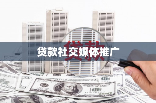 黄江贷款社交媒体推广