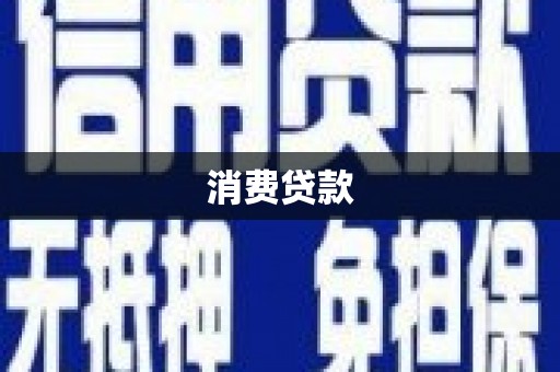 黄江消费贷款