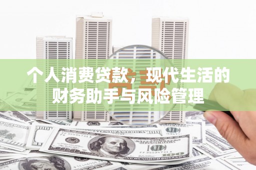 黄江个人消费贷款，现代生活的财务助手与风险管理