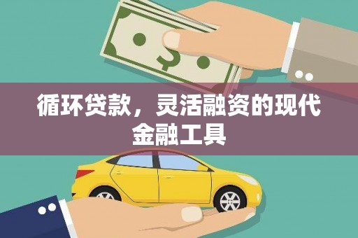 黄江循环贷款，灵活融资的现代金融工具