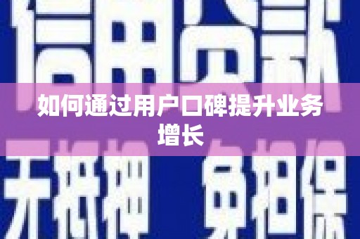黄江如何通过用户口碑提升业务增长
