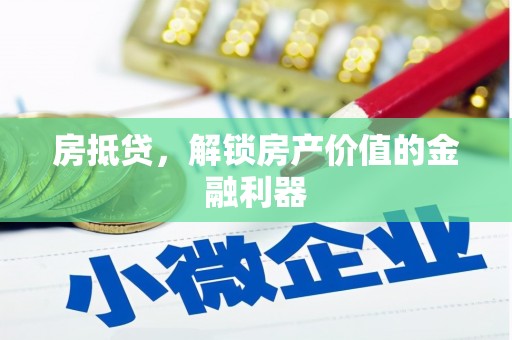 黄江房抵贷，解锁房产价值的金融利器