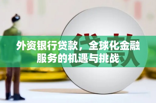 黄江外资银行贷款，全球化金融服务的机遇与挑战