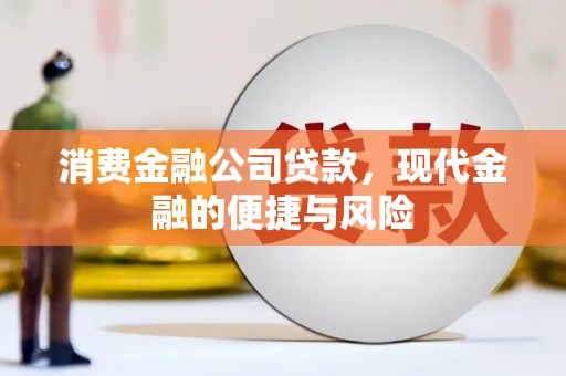 黄江消费金融公司贷款，现代金融的便捷与风险