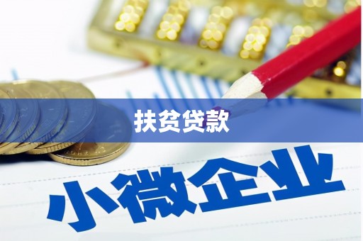 黄江扶贫贷款