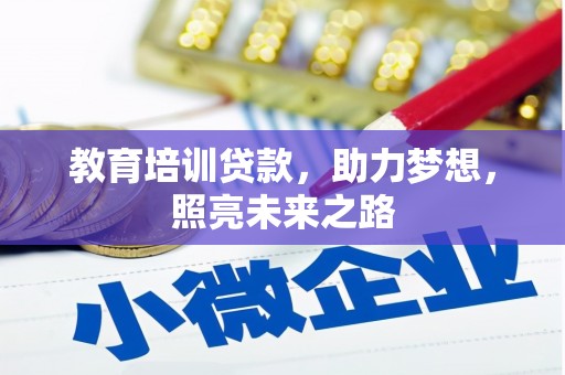 黄江教育培训贷款，助力梦想，照亮未来之路