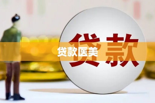 黄江贷款医美