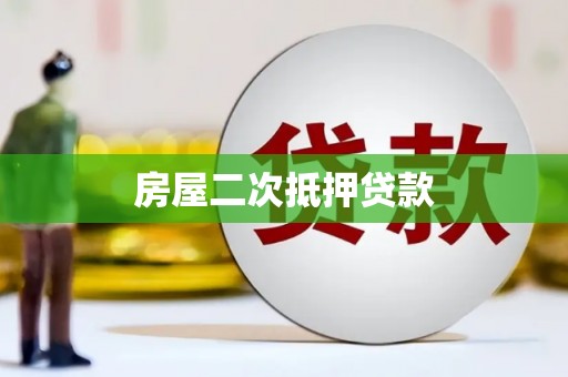 黄江房屋二次抵押贷款