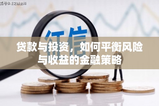黄江贷款与投资，如何平衡风险与收益的金融策略