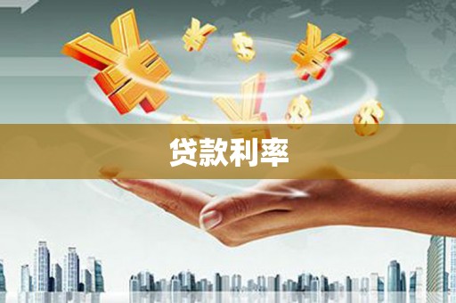 黄江贷款利率
