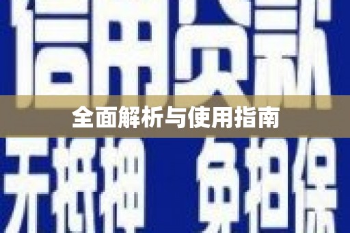 黄江全面解析与使用指南