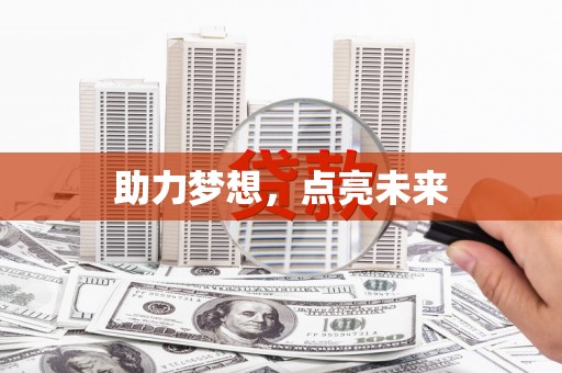 黄江助力梦想，点亮未来
