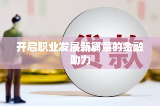 黄江开启职业发展新篇章的金融助力