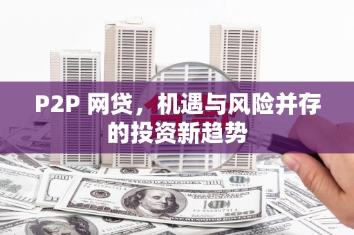 黄江P2P 网贷，机遇与风险并存的投资新趋势
