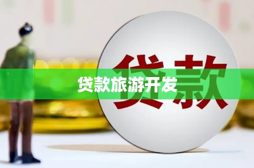 黄江贷款旅游开发