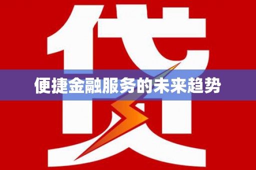 黄江便捷金融服务的未来趋势