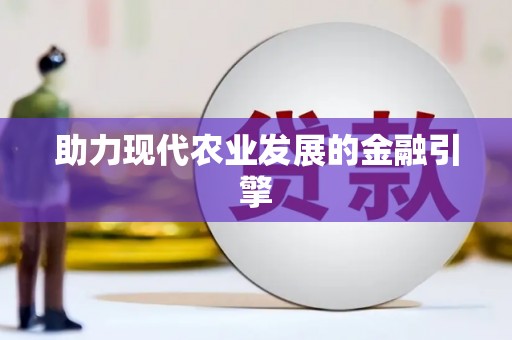 黄江助力现代农业发展的金融引擎