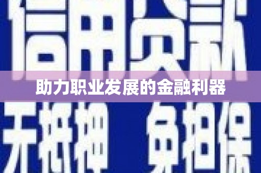 黄江助力职业发展的金融利器