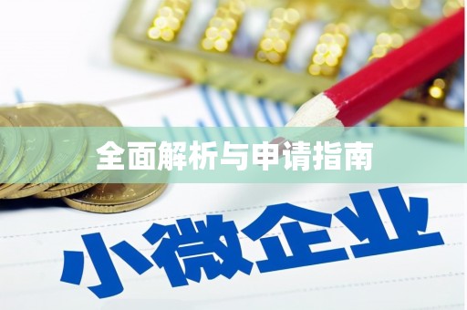 黄江全面解析与申请指南
