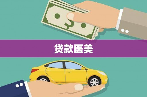 黄江贷款医美