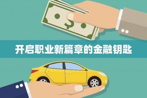 黄江开启职业新篇章的金融钥匙