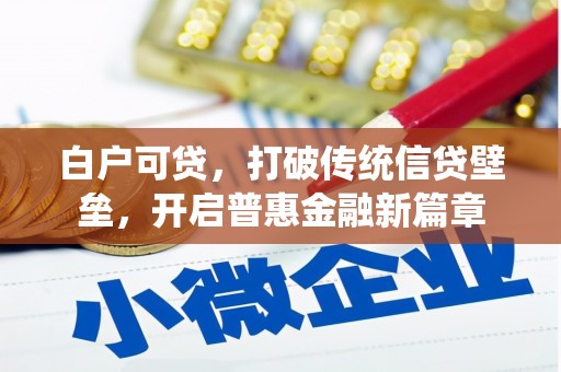 黄江白户可贷，打破传统信贷壁垒，开启普惠金融新篇章