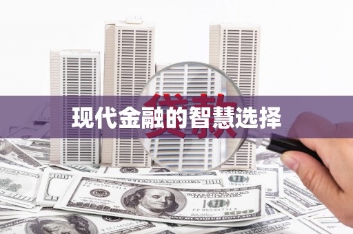 黄江现代金融的智慧选择