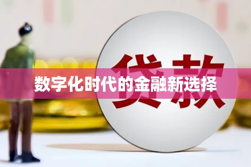 黄江数字化时代的金融新选择