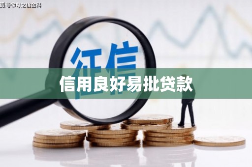 黄江信用良好易批贷款