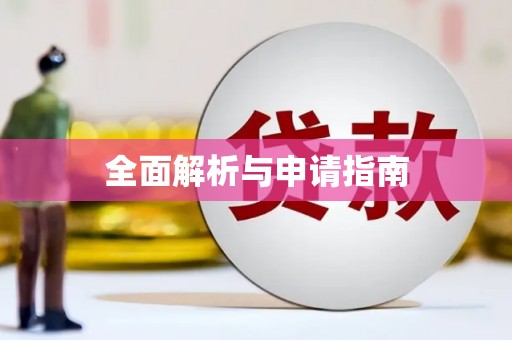 黄江全面解析与申请指南