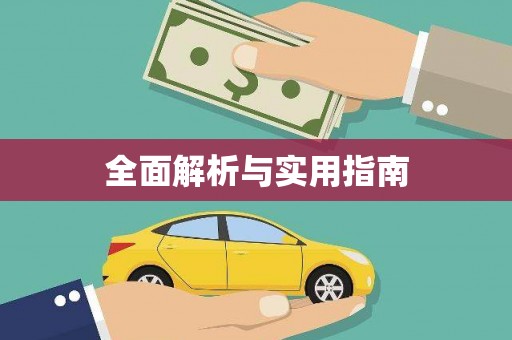 黄江全面解析与实用指南