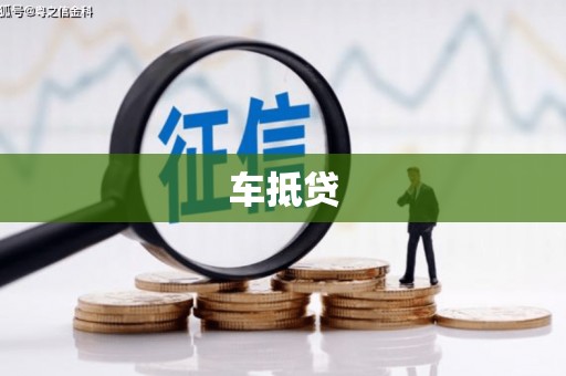 黄江车抵贷