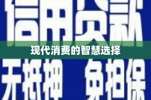 黄江现代消费的智慧选择