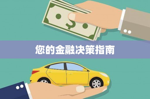 黄江您的金融决策指南