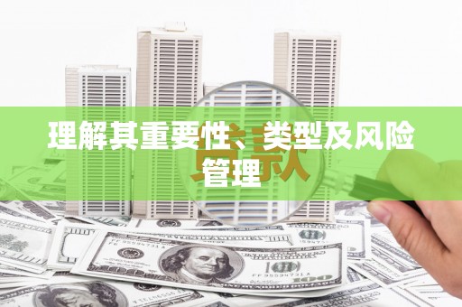黄江理解其重要性、类型及风险管理
