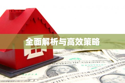 黄江全面解析与高效策略
