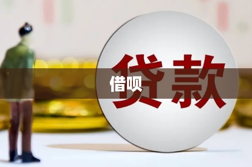 黄江借呗