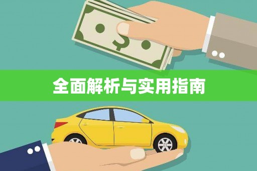 黄江全面解析与实用指南