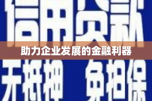 黄江助力企业发展的金融利器
