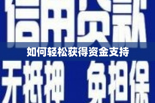 黄江如何轻松获得资金支持