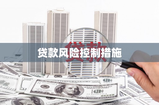 黄江贷款风险控制措施
