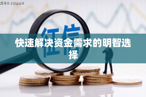 黄江快速解决资金需求的明智选择